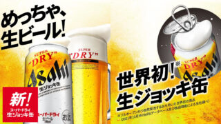 アサヒ生ジョッキ缶