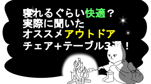 寝れるぐらい快適実際に聞いたオススメアウトドアチェアテーブル3選