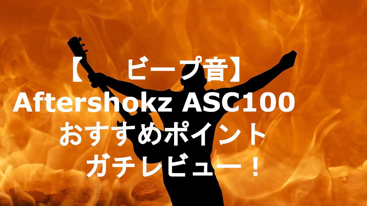 【ビープ音】Aftershokz ‎ASC100のおすすめポイントをガチレビュー！