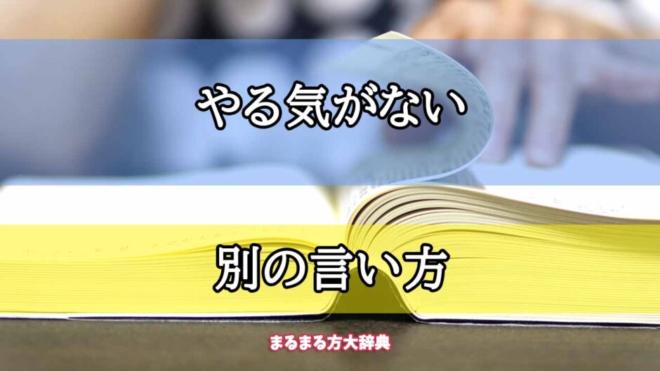 「やる気がない」の別の言い方【プロが解説！】