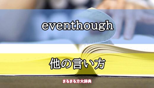 「eventhough」の他の言い方【プロが解説！】