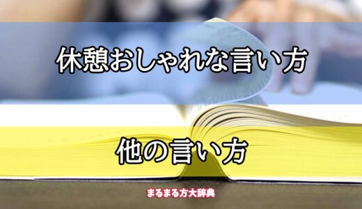 「休憩おしゃれな言い方」の他の言い方【プロが解説！】