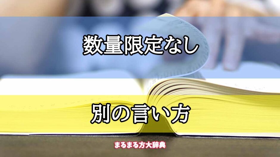 「数量限定なし」の別の言い方【プロが解説！】