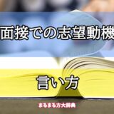 「面接での志望動機」の言い方【プロが解説！】