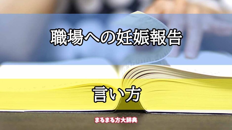 「職場への妊娠報告」の言い方【プロが解説！】