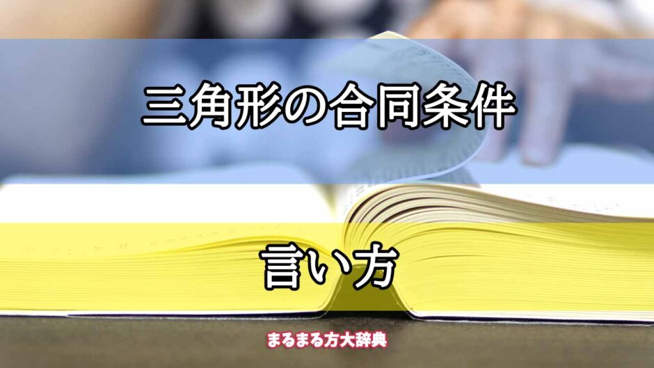 「三角形の合同条件」の言い方【プロが解説！】