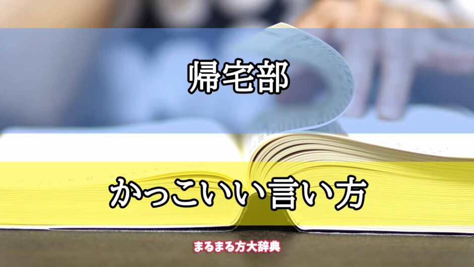 「帰宅部」のかっこいい言い方【プロが解説！】