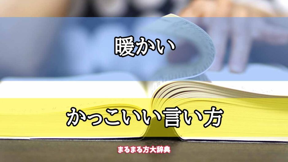 「暖かい」のかっこいい言い方【プロが解説！】