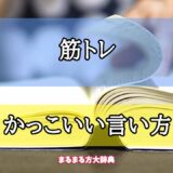「筋トレ」のかっこいい言い方【プロが解説！】