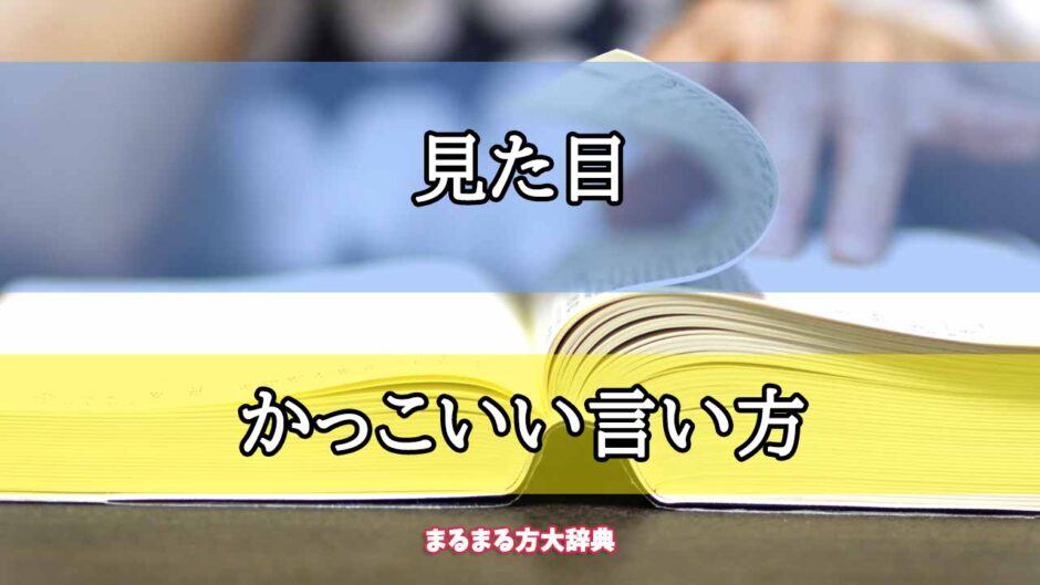 「見た目」のかっこいい言い方【プロが解説！】