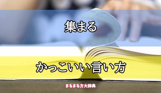 「集まる」のかっこいい言い方【プロが解説！】