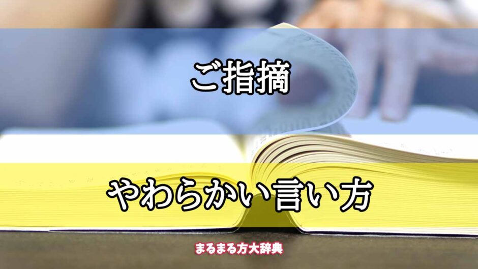 「ご指摘」のやわらかい言い方【プロが解説！】
