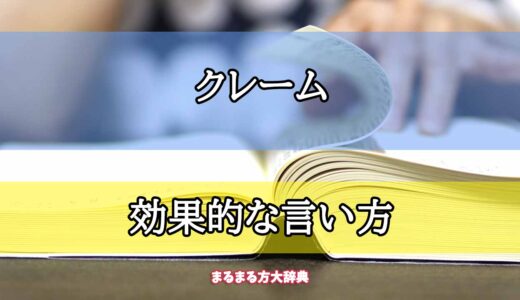 「クレーム」の効果的な言い方【プロが解説！】