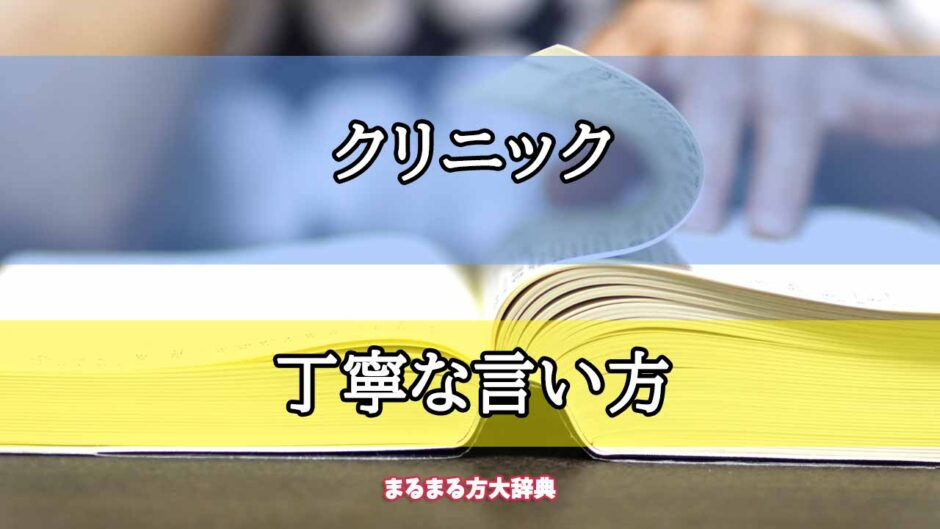 「クリニック」の丁寧な言い方【プロが解説！】