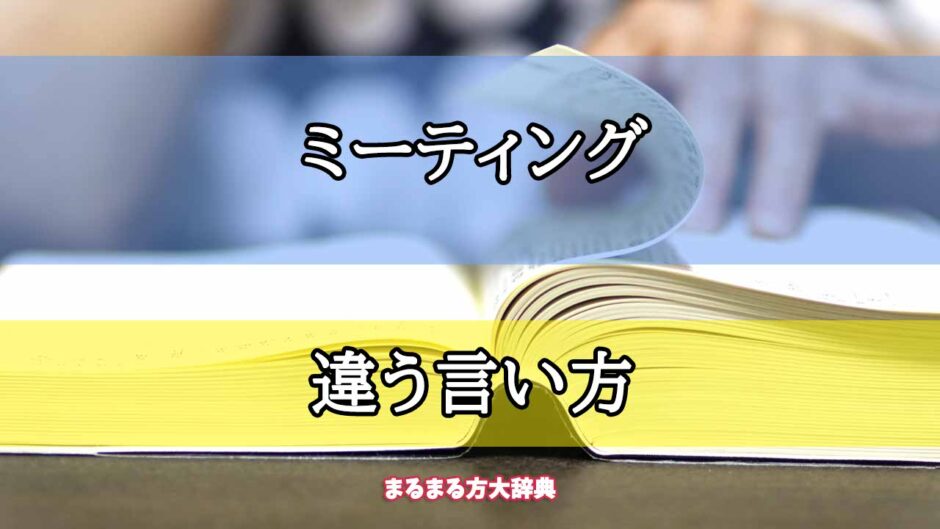 「ミーティング」の違う言い方【プロが解説！】