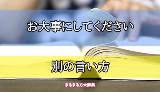 「お大事にしてください」の別の言い方【プロが解説！】