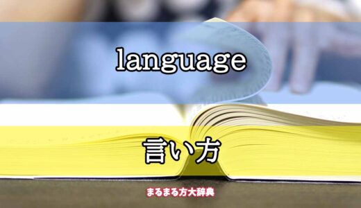 「language」の言い方【プロが解説！】