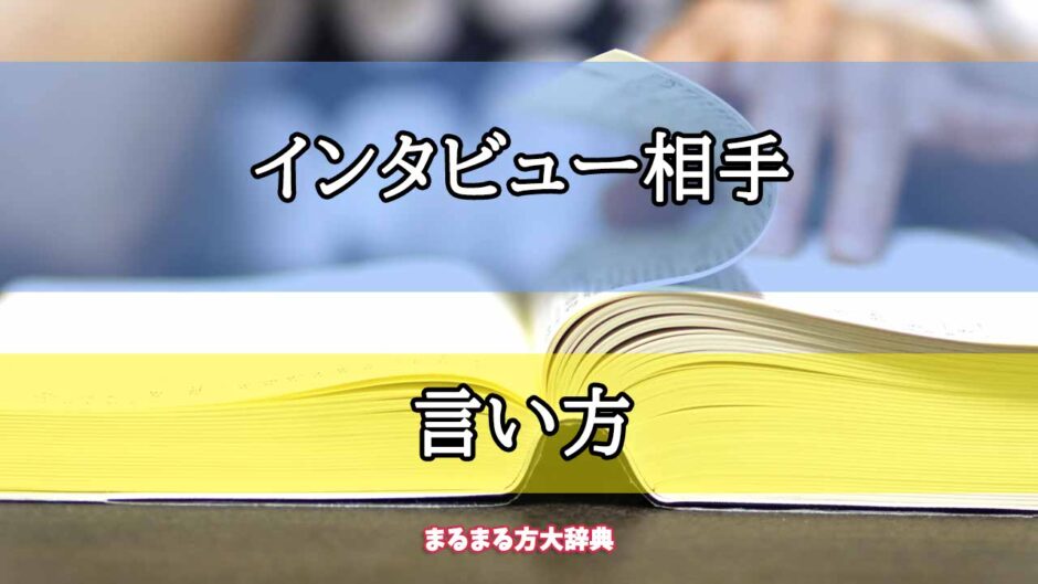 「インタビュー相手」の言い方【プロが解説！】