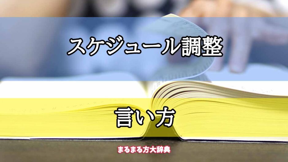 「スケジュール調整」の言い方【プロが解説！】