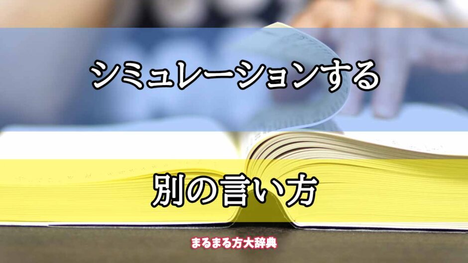 「シミュレーションする」の別の言い方【プロが解説！】