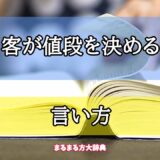 「客が値段を決める」の言い方【プロが解説！】