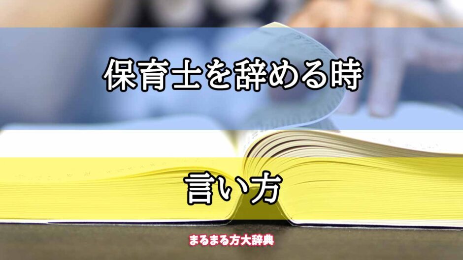 「保育士を辞める時」の言い方【プロが解説！】