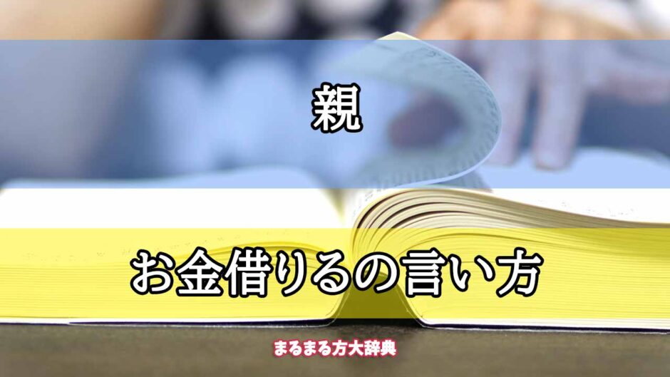 「親」のお金借りるの言い方【プロが解説！】