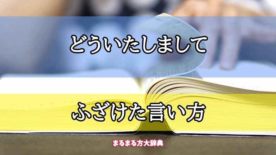 「どういたしまして」のふざけた言い方【プロが解説！】