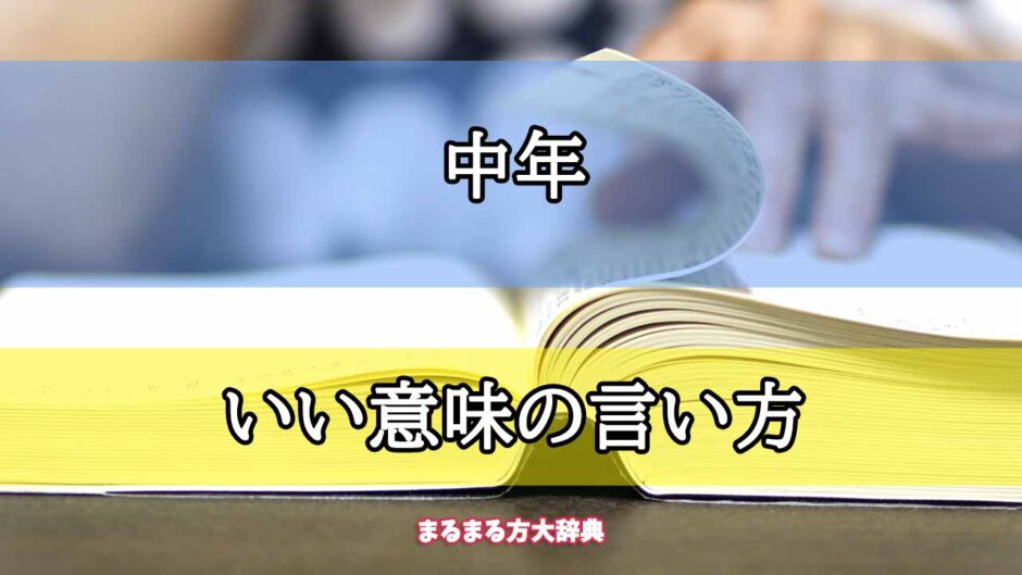 「中年」のいい意味の言い方【プロが解説！】