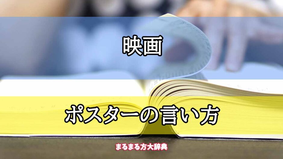 「映画」のポスターの言い方【プロが解説！】