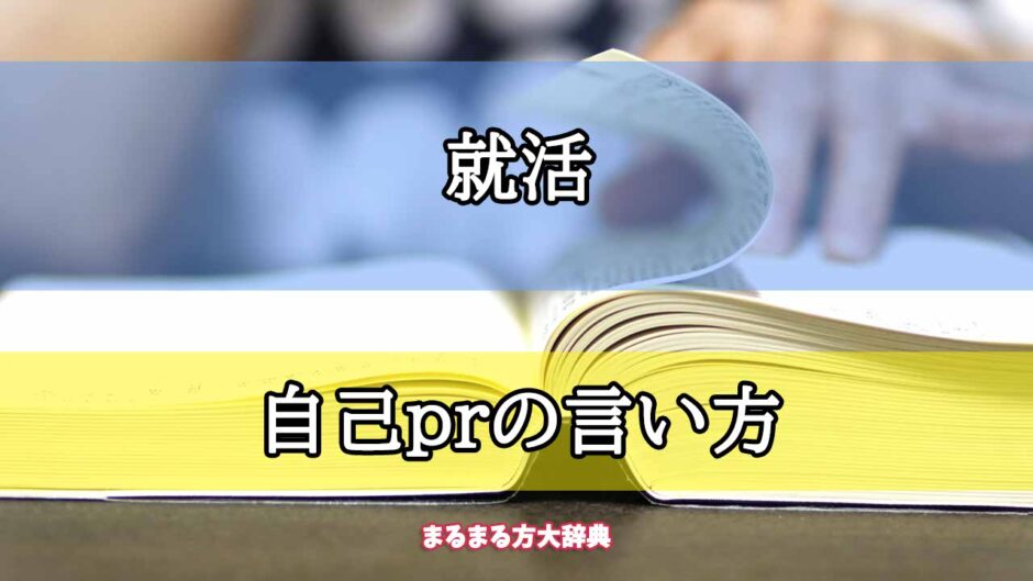 「就活」の自己prの言い方【プロが解説！】