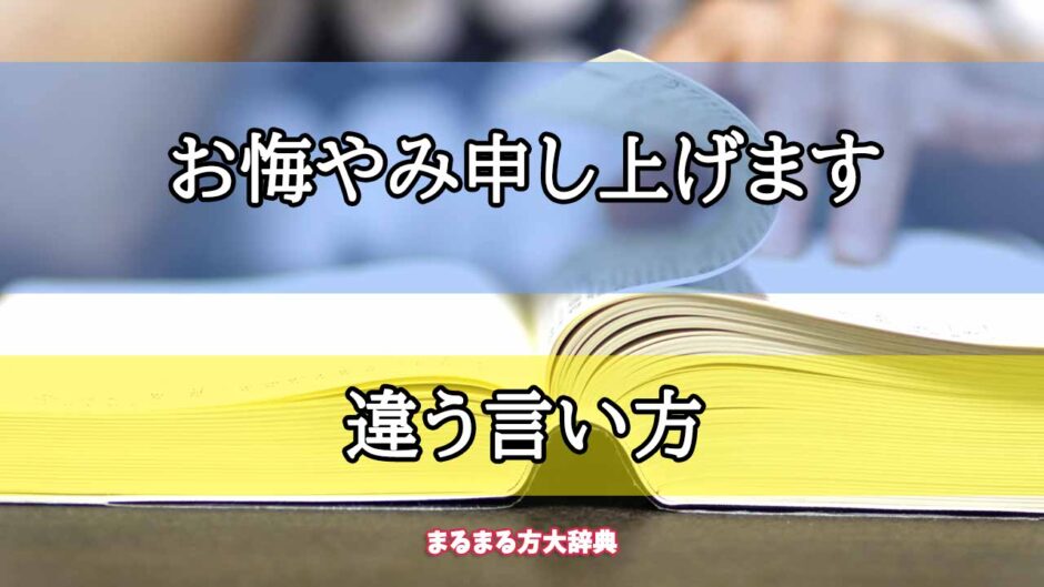 「お悔やみ申し上げます」の違う言い方【プロが解説！】
