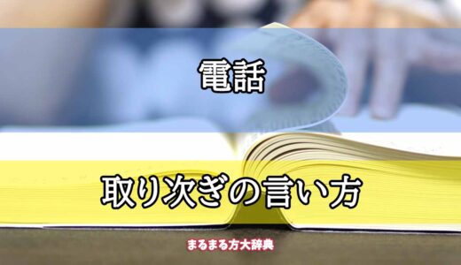 「電話」の取り次ぎの言い方【プロが解説！】