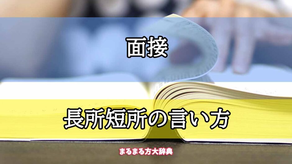 「面接」の長所短所の言い方【プロが解説！】