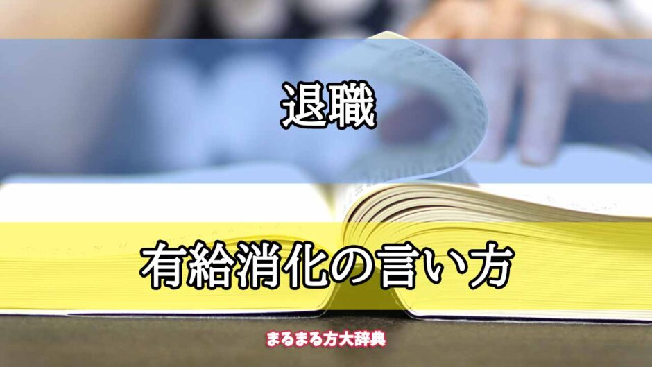 「退職」の有給消化の言い方【プロが解説！】