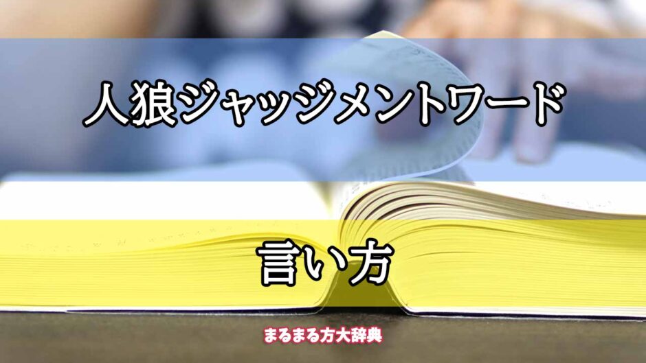 「人狼ジャッジメントワード」の言い方【プロが解説！】