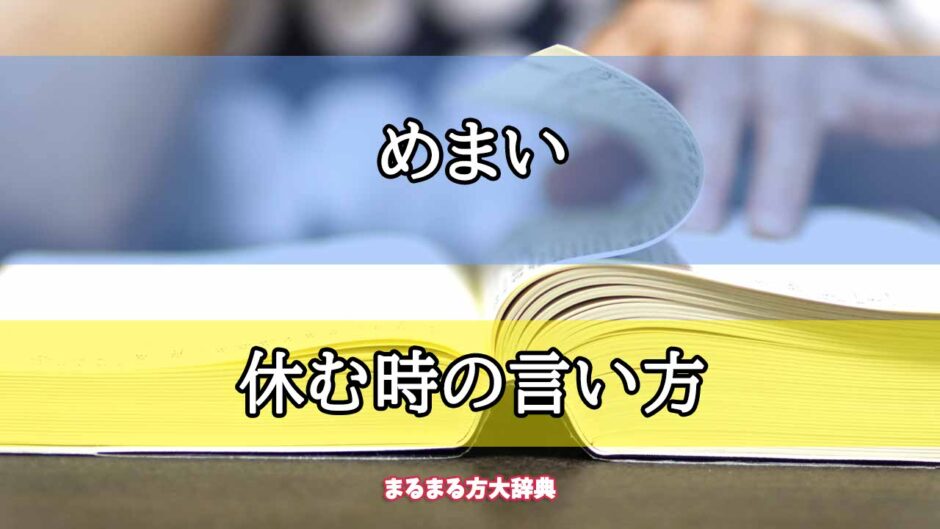 「めまい」の休む時の言い方【プロが解説！】