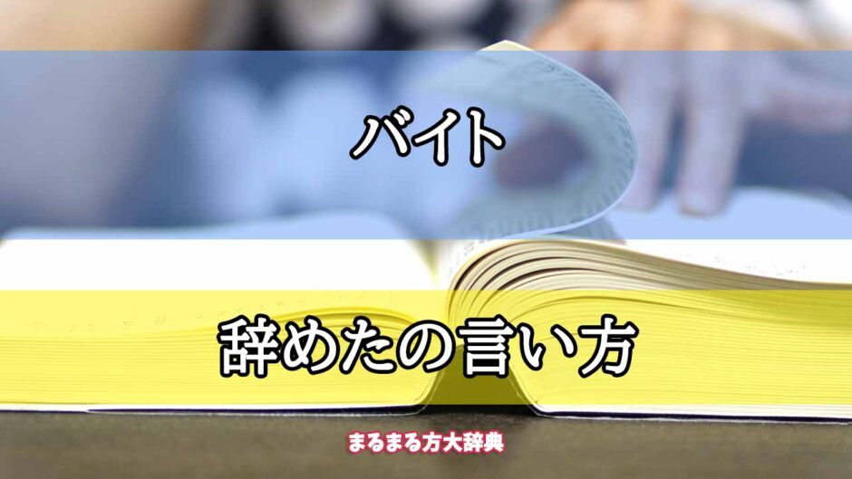 「バイト」の辞めたの言い方【プロが解説！】