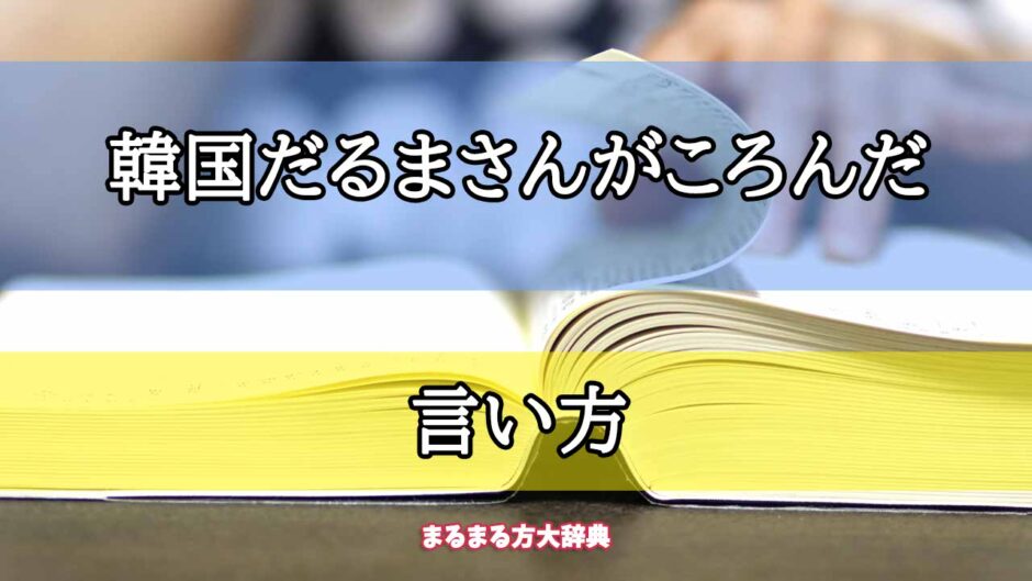 「韓国だるまさんがころんだ」の言い方【プロが解説！】