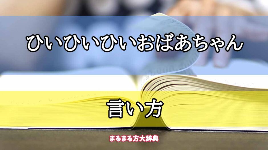 「ひいひいひいおばあちゃん」の言い方【プロが解説！】