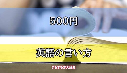 「500円」の英語の言い方【プロが解説！】