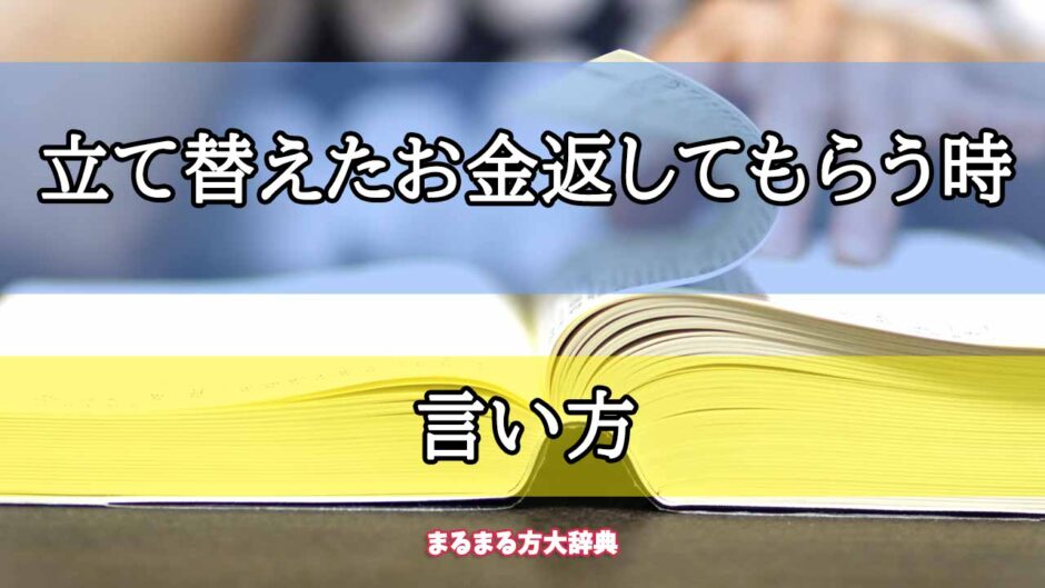 「立て替えたお金返してもらう時」の言い方【プロが解説！】