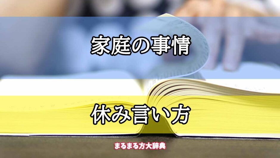 「家庭の事情」の休み言い方【プロが解説！】