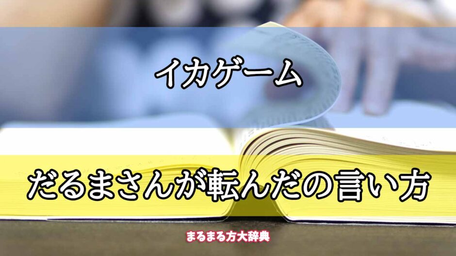 「イカゲーム」のだるまさんが転んだの言い方【プロが解説！】