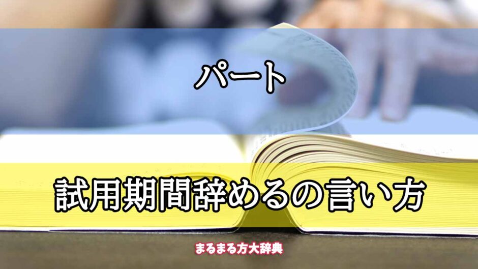 「パート」の試用期間辞めるの言い方【プロが解説！】