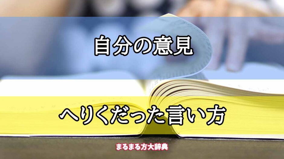 「自分の意見」のへりくだった言い方【プロが解説！】