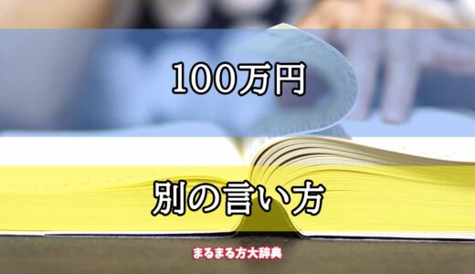「100万円」の別の言い方【プロが解説！】
