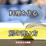 「料理を作る」の別の言い方【プロが解説！】