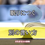 「眠りにつく」の別の言い方【プロが解説！】