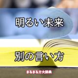 「明るい未来」の別の言い方【プロが解説！】